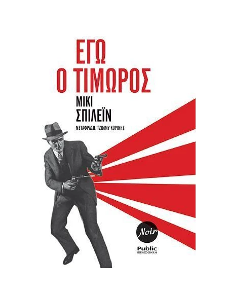 ΕΓΩ Ο ΤΙΜΩΡΟΣ
