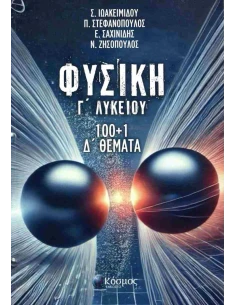 ΦΥΣΙΚΗ Γ ΛΥΚΕΙΟΥ 100+1 Δ ΘΕΜΑΤΑ