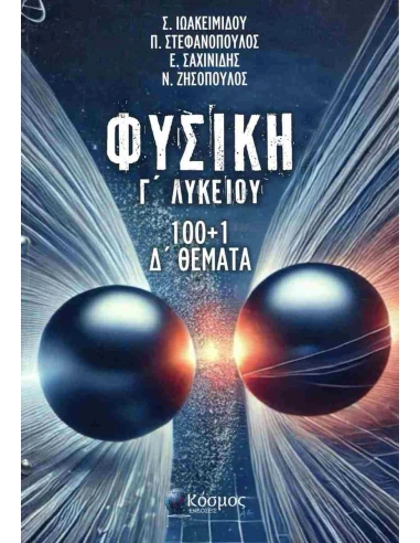 ΦΥΣΙΚΗ Γ ΛΥΚΕΙΟΥ 100+1 Δ ΘΕΜΑΤΑ
