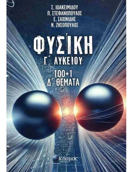 ΦΥΣΙΚΗ Γ ΛΥΚΕΙΟΥ 100+1 Δ ΘΕΜΑΤΑ