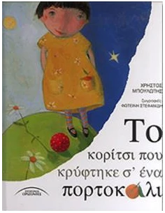 ΤΟ ΚΟΡΙΤΣΙ ΠΟΥ ΚΡΥΦΤΗΚΕ ΣΕ ΕΝΑ ΠΟΡΤΟΚΑΛΙ