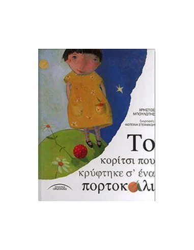 ΤΟ ΚΟΡΙΤΣΙ ΠΟΥ ΚΡΥΦΤΗΚΕ ΣΕ ΕΝΑ ΠΟΡΤΟΚΑΛΙ