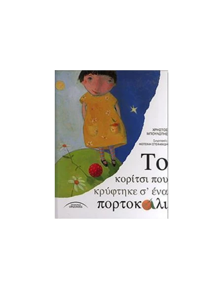 ΤΟ ΚΟΡΙΤΣΙ ΠΟΥ ΚΡΥΦΤΗΚΕ ΣΕ ΕΝΑ ΠΟΡΤΟΚΑΛΙ