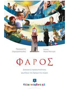 ΦΑΡΟΣ