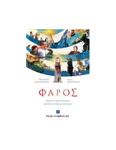 ΦΑΡΟΣ
