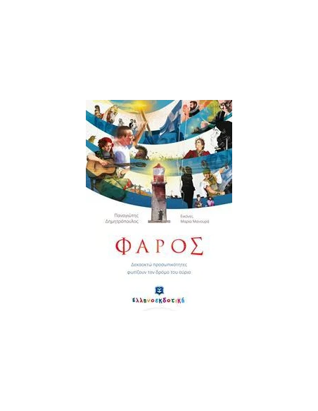 ΦΑΡΟΣ