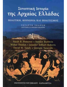 ΣΥΝΟΠΤΙΚΗ ΙΣΤΟΡΙΑ ΤΗΣ ΑΡΧΑΙΑΣ ΕΛΛΑΔΑΣ