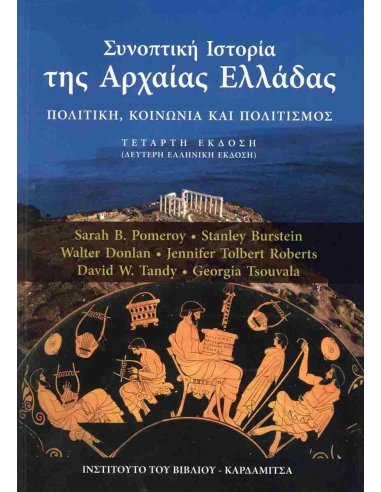 ΣΥΝΟΠΤΙΚΗ ΙΣΤΟΡΙΑ ΤΗΣ ΑΡΧΑΙΑΣ ΕΛΛΑΔΑΣ