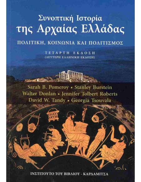 ΣΥΝΟΠΤΙΚΗ ΙΣΤΟΡΙΑ ΤΗΣ ΑΡΧΑΙΑΣ ΕΛΛΑΔΑΣ