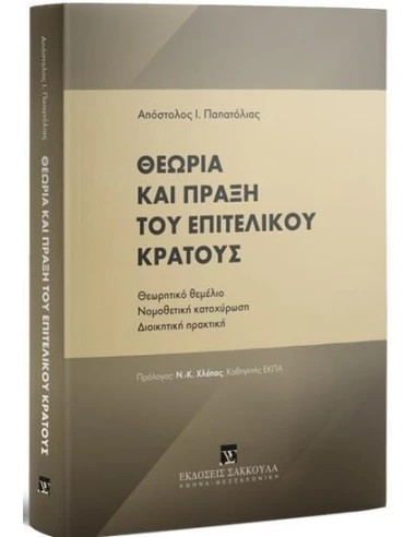 ΘΕΩΡΙΑ ΚΑΙ ΠΡΑΞΗ ΤΟΥ ΕΠΙΤΕΛΙΚΟΥ ΚΡΑΤΟΥΣ