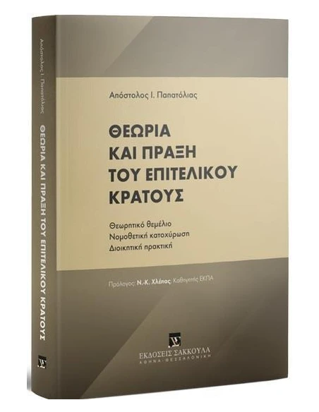 ΘΕΩΡΙΑ ΚΑΙ ΠΡΑΞΗ ΤΟΥ ΕΠΙΤΕΛΙΚΟΥ ΚΡΑΤΟΥΣ