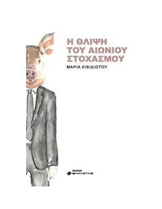 Η ΘΛΙΨΗ ΤΟΥ ΑΙΩΝΙΟΥ ΣΤΟΧΑΣΜΟΥ