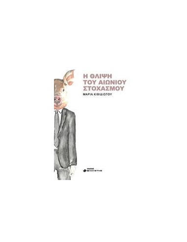 Η ΘΛΙΨΗ ΤΟΥ ΑΙΩΝΙΟΥ ΣΤΟΧΑΣΜΟΥ