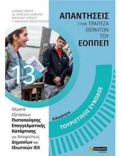 ΑΠΑΝΤΗΣΕΙΣ ΣΤΗΝ ΤΡΑΠΕΖΑ ΘΕΜΑΤΩΝ ΤΟΥ ΕΟΠΠΕΠ 13: ΤΟΥΡΙΣΤΙΚΟΣ ΣΥΝΟΔΟΣ