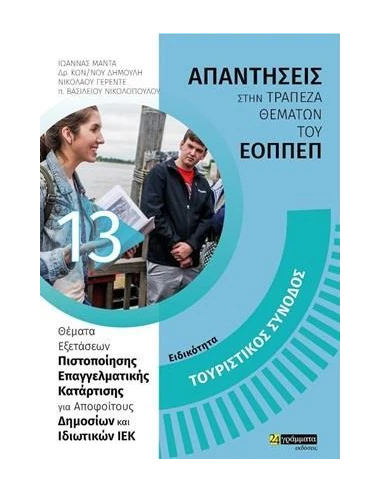 ΑΠΑΝΤΗΣΕΙΣ ΣΤΗΝ ΤΡΑΠΕΖΑ ΘΕΜΑΤΩΝ ΤΟΥ ΕΟΠΠΕΠ 13: ΤΟΥΡΙΣΤΙΚΟΣ ΣΥΝΟΔΟΣ