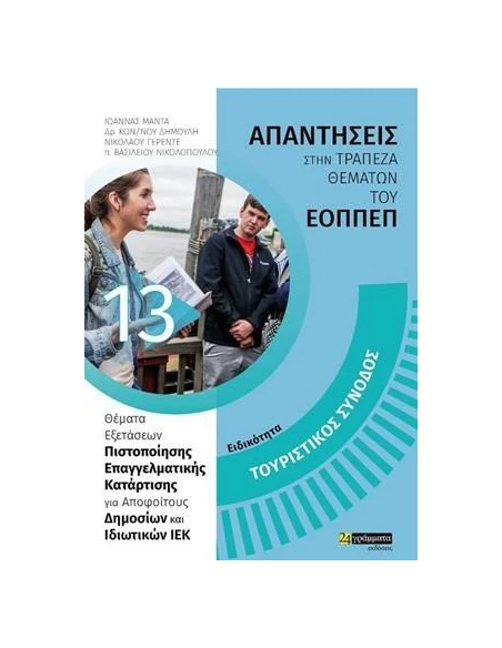 ΑΠΑΝΤΗΣΕΙΣ ΣΤΗΝ ΤΡΑΠΕΖΑ ΘΕΜΑΤΩΝ ΤΟΥ ΕΟΠΠΕΠ 13: ΤΟΥΡΙΣΤΙΚΟΣ ΣΥΝΟΔΟΣ