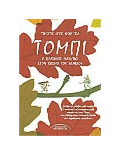 ΤΟΜΠΙ, Ο ΠΡΑΣΙΝΟΣ ΜΑΧΗΤΗΣ ΣΤΟΝ ΚΟΣΜΟ ΤΟΥ ΔΕΝΤΡΟΥ