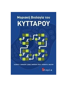 ΜΟΡΙΑΚΗ ΒΙΟΛΟΓΙΑ ΤΟΥ ΚΥΤΤΑΡΟΥ