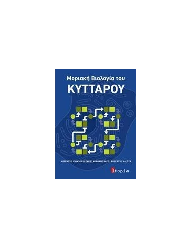 ΜΟΡΙΑΚΗ ΒΙΟΛΟΓΙΑ ΤΟΥ ΚΥΤΤΑΡΟΥ