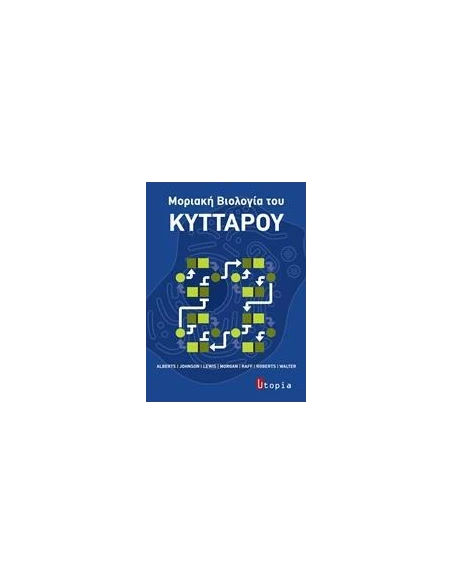 ΜΟΡΙΑΚΗ ΒΙΟΛΟΓΙΑ ΤΟΥ ΚΥΤΤΑΡΟΥ