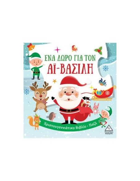 ΕΝΑ ΔΩΡΟ ΓΙΑ ΤΟΝ ΑΪ-ΒΑΣΙΛΗ (ΠΑΖΛ)