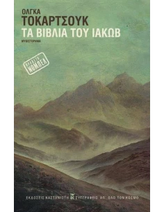 ΤΑ ΒΙΒΛΙΑ ΤΟΥ ΙΑΚΩΒ