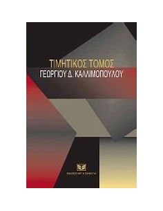 ΤΙΜΗΤΙΚΟΣ ΤΟΜΟΣ ΓΕΩΡΓΙΟΥ Δ. ΚΑΛΛΙΜΟΠΟΥΛΟΥ