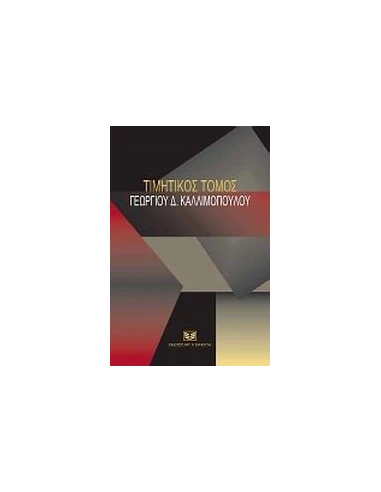 ΤΙΜΗΤΙΚΟΣ ΤΟΜΟΣ ΓΕΩΡΓΙΟΥ Δ. ΚΑΛΛΙΜΟΠΟΥΛΟΥ