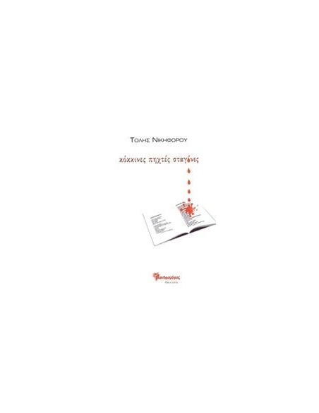 ΚΟΚΚΙΝΕΣ ΠΗΧΤΕΣ ΣΤΑΓΟΝΕΣ