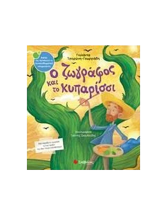 Ο ΖΩΓΡΑΦΟΣ ΚΑΙ ΤΟ ΚΥΠΑΡΙΣΣΙ