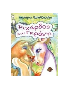 ΡΙΧΑΡΔΟΣ ΚΑΙ ΓΚΡΑΝΗ