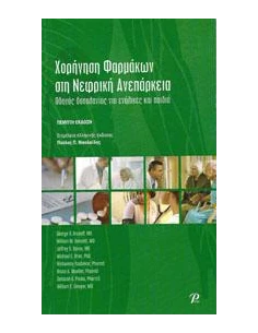 ΧΟΡΗΓΗΣΗ ΦΑΡΜΑΚΩΝ ΣΤΗ ΝΕΦΡΙΚΗ ΑΝΕΠΑΡΚΕΙΑ