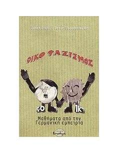 ΟΙΚΟΦΑΣΙΣΜΟΣ