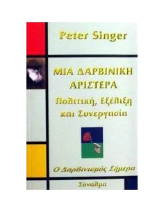 ΜΙΑ ΔΑΡΒΙΝΙΚΗ ΑΡΙΣΤΕΡΑ