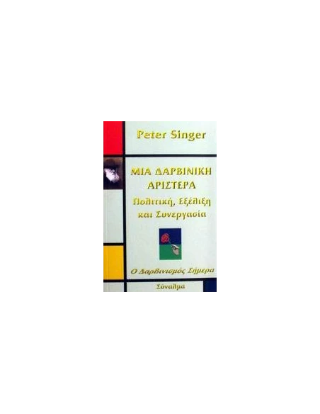ΜΙΑ ΔΑΡΒΙΝΙΚΗ ΑΡΙΣΤΕΡΑ