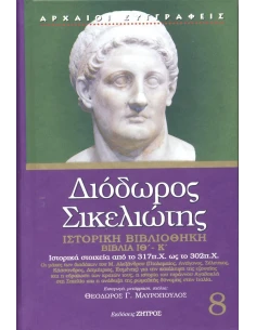 ΔΙΟΔΩΡΟΣ ΣΙΚΕΛΙΩΤΗΣ: ΙΣΤΟΡΙΚΗ ΒΙΒΛΙΟΘΗΚΗ (ΟΓΔΟΟΣ ΤΟΜΟΣ) ΒΙΒΛΙΑ ΙΘ΄-Κ΄: ΙΣΤΟΡΙΚΑ ΣΤΟΙΧΕΙΑ ΑΠΟ ΤΟ 317 π.Χ. ΩΣ ΤΟ 302 π.Χ.