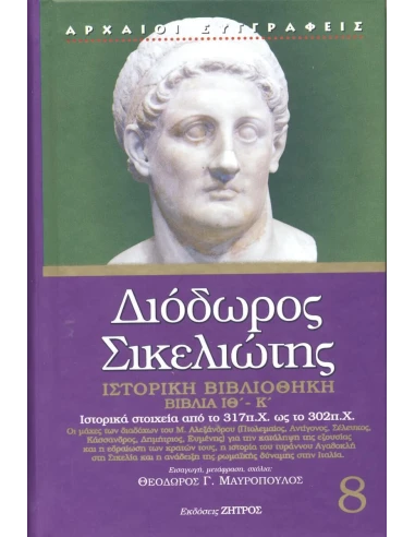 ΔΙΟΔΩΡΟΣ ΣΙΚΕΛΙΩΤΗΣ: ΙΣΤΟΡΙΚΗ ΒΙΒΛΙΟΘΗΚΗ (ΟΓΔΟΟΣ ΤΟΜΟΣ) ΒΙΒΛΙΑ ΙΘ΄-Κ΄: ΙΣΤΟΡΙΚΑ ΣΤΟΙΧΕΙΑ ΑΠΟ ΤΟ 317 π.Χ. ΩΣ ΤΟ 302 π.Χ.