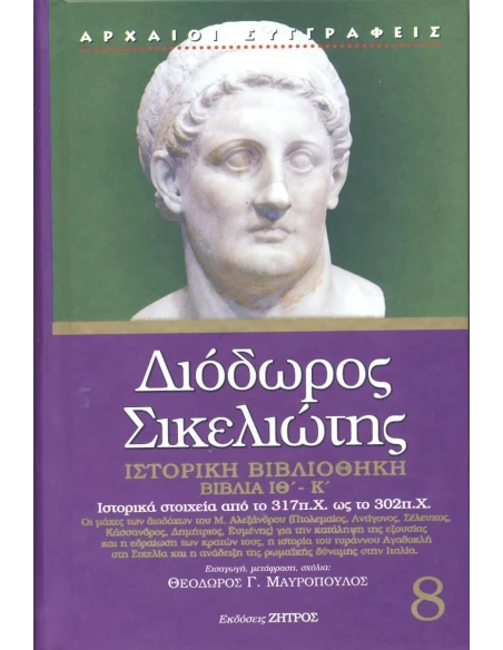 ΔΙΟΔΩΡΟΣ ΣΙΚΕΛΙΩΤΗΣ: ΙΣΤΟΡΙΚΗ ΒΙΒΛΙΟΘΗΚΗ (ΟΓΔΟΟΣ ΤΟΜΟΣ) ΒΙΒΛΙΑ ΙΘ΄-Κ΄: ΙΣΤΟΡΙΚΑ ΣΤΟΙΧΕΙΑ ΑΠΟ ΤΟ 317 π.Χ. ΩΣ ΤΟ 302 π.Χ.
