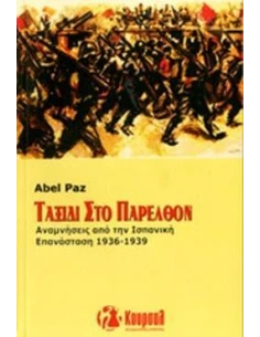ΤΑΞΙΔΙ ΣΤΟ ΠΑΡΕΛΘΟΝ