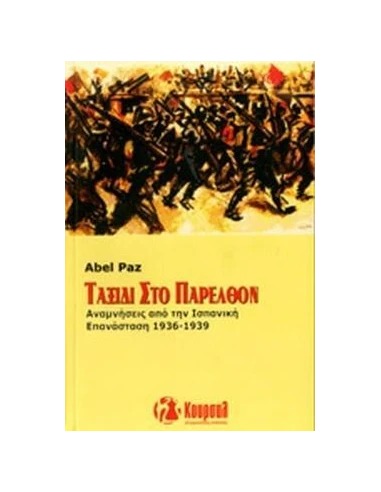 ΤΑΞΙΔΙ ΣΤΟ ΠΑΡΕΛΘΟΝ