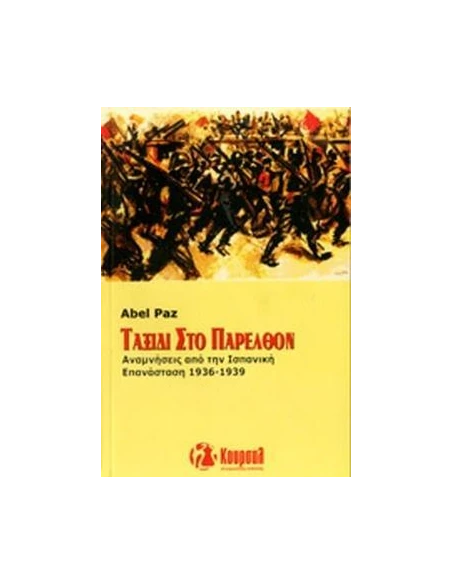 ΤΑΞΙΔΙ ΣΤΟ ΠΑΡΕΛΘΟΝ