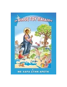 ΜΕ ΧΑΡΑ ΣΤΗΝ ΑΡΕΤΗ