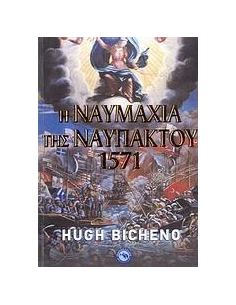 Η ΝΑΥΜΑΧΙΑ ΤΗΣ ΝΑΥΠΑΚΤΟΥ 1571