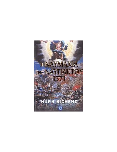 Η ΝΑΥΜΑΧΙΑ ΤΗΣ ΝΑΥΠΑΚΤΟΥ 1571