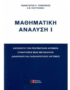 ΜΑΘΗΜΑΤΙΚΗ ΑΝΑΛΥΣΗ Ι