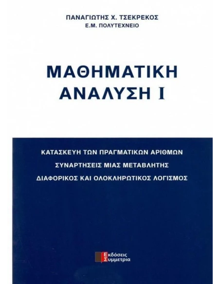 ΜΑΘΗΜΑΤΙΚΗ ΑΝΑΛΥΣΗ Ι