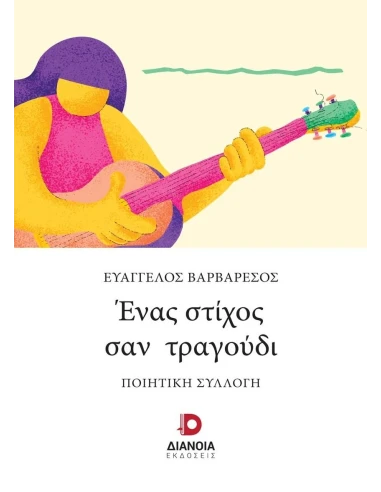 ΕΝΑΣ ΣΤΙΧΟΣ ΣΑΝ ΤΡΑΓΟΥΔΙ