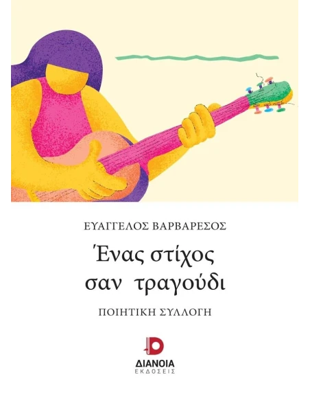 ΕΝΑΣ ΣΤΙΧΟΣ ΣΑΝ ΤΡΑΓΟΥΔΙ