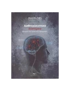 ΑΙΣΘΗΤΙΚΟΚΙΝΗΤΙΚΑ ΣΥΣΤΗΜΑΤΑ