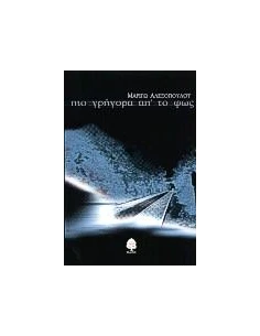 ΠΙΟ ΓΡΗΓΟΡΑ ΑΠ' ΤΟ ΦΩΣ